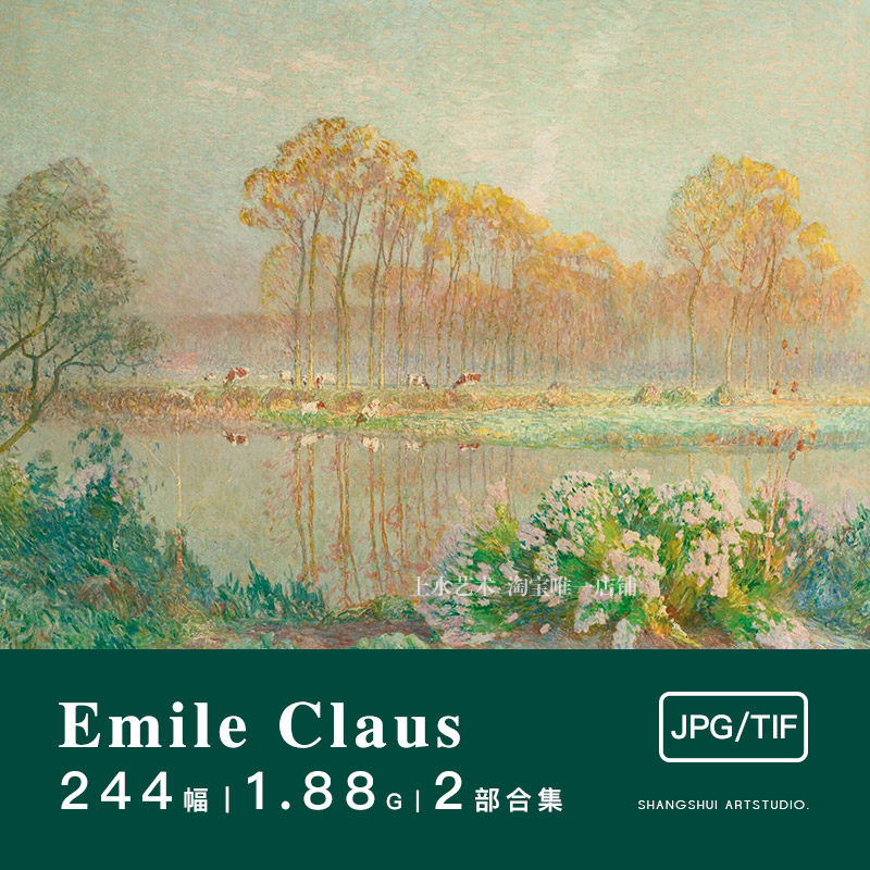 埃米利·克劳斯emile claus|比利时印象派人物风景油画电子素材