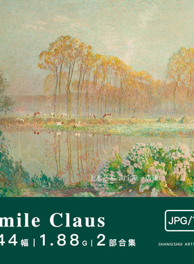 埃米利·克劳斯Emile claus｜比利时印象派人物风景油画电子素材