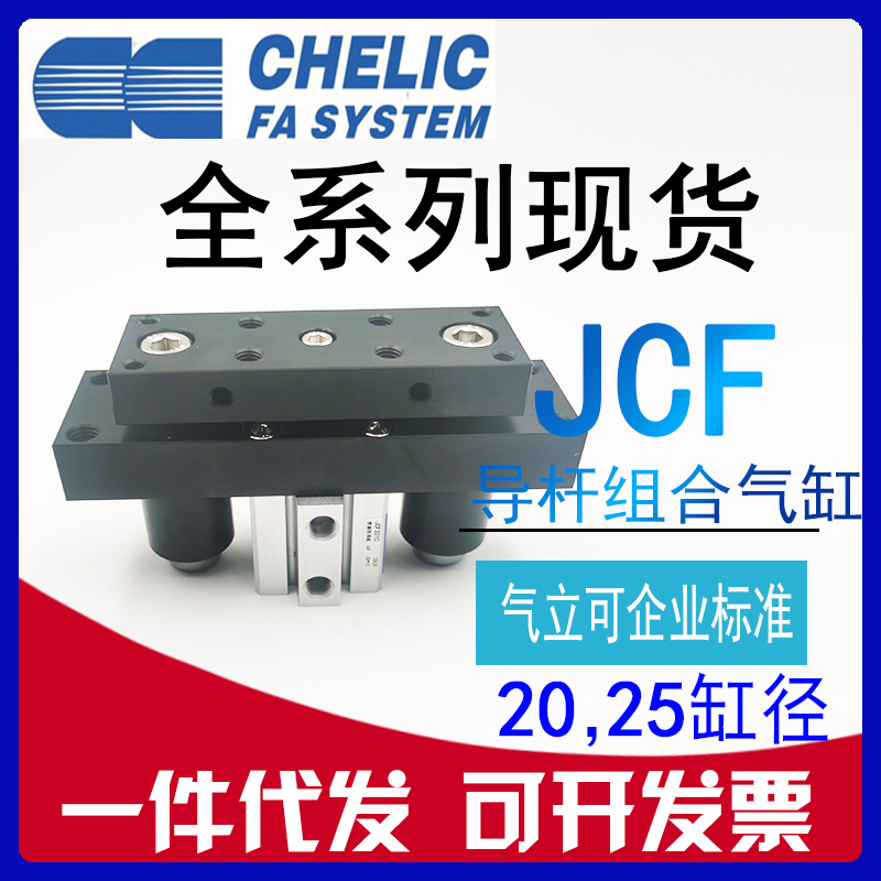 原装CHELIC气立可JCF251020304050SD2滑座治具大全气动组合气缸 标准件/零部件/工业耗材 气缸 原图主图