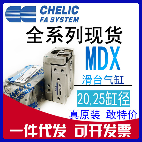 原装CHELIC气立可滑台MDX20/MDX25*20*30*50*75-SD-AM-BM滑轨气缸