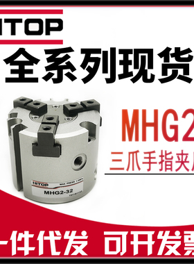 HITOP恒拓高气缸MHG2-16-20-25-32-50-63-80-100-125三爪气爪气缸