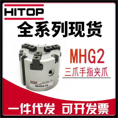 HITOP恒拓高气缸MHG2-16-20-25-32-50-63-80-100-125三爪气爪气缸