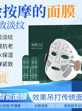 美周日记智能面膜面膜布石墨烯导电胶原光导微电流面膜