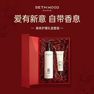 sethwood高定香氛身体乳节日礼盒装伴手送人礼物法国原装进口
