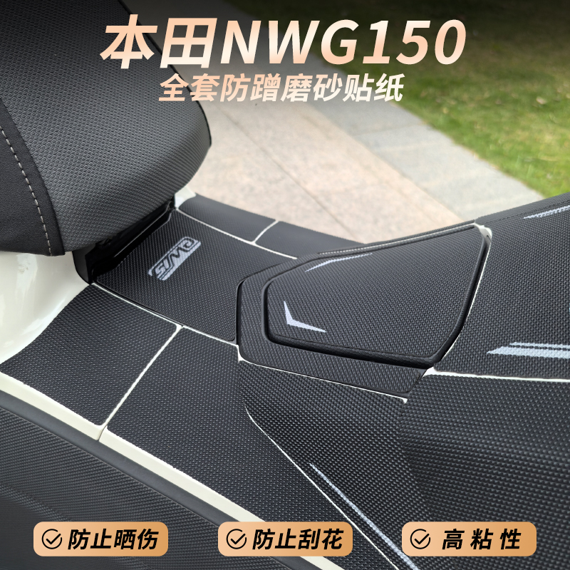 NWG150油箱保护贴加厚防滑耐磨