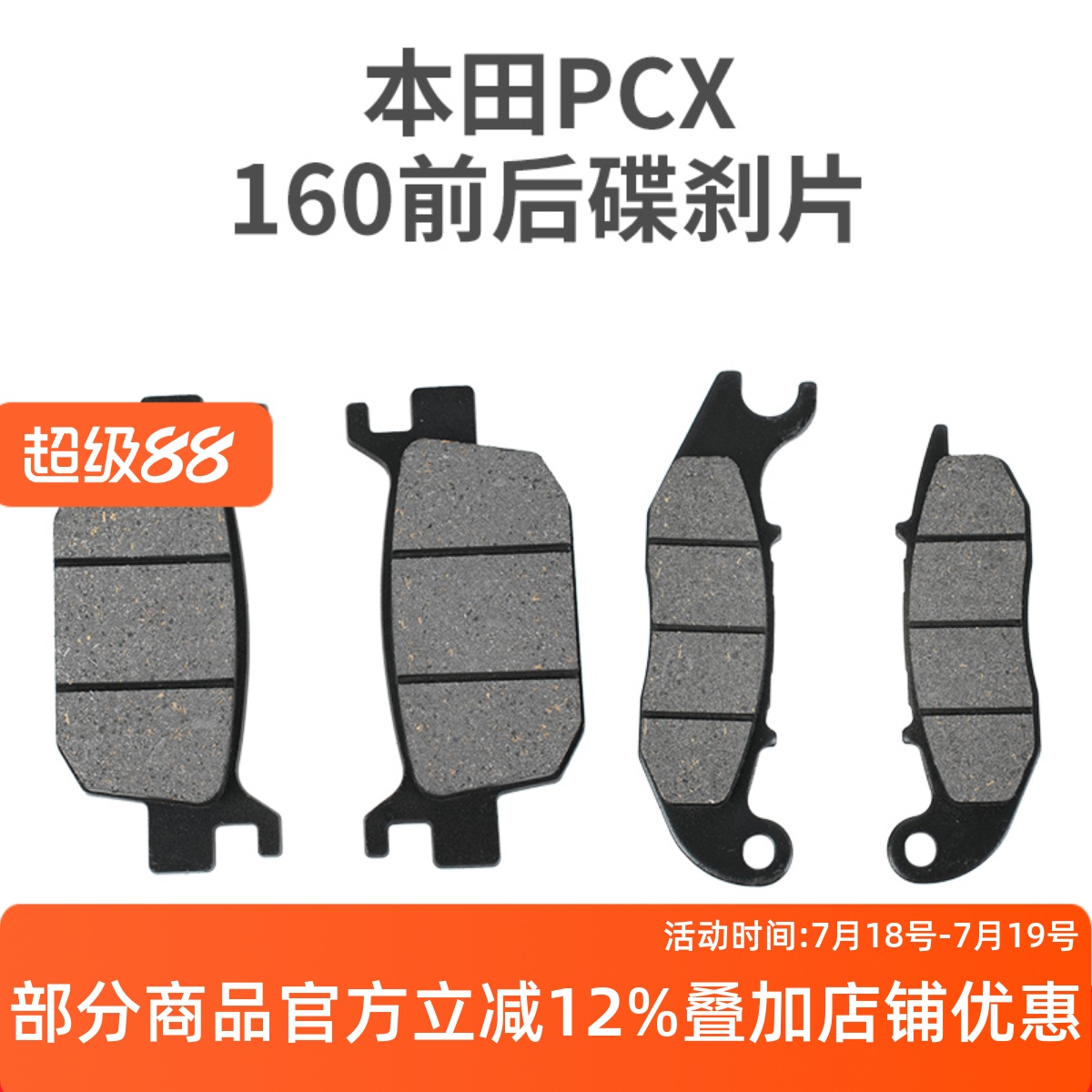适用本田PCX160碟刹片刹车片