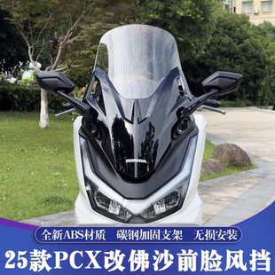 本田PCX160改装 适用于25款 佛沙前脸风挡加高风挡PCX125前置后视镜