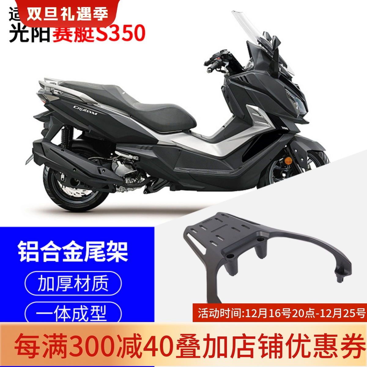 适用于光阳赛艇S250 S350铝合金后尾架后货架后尾箱架行李架无损