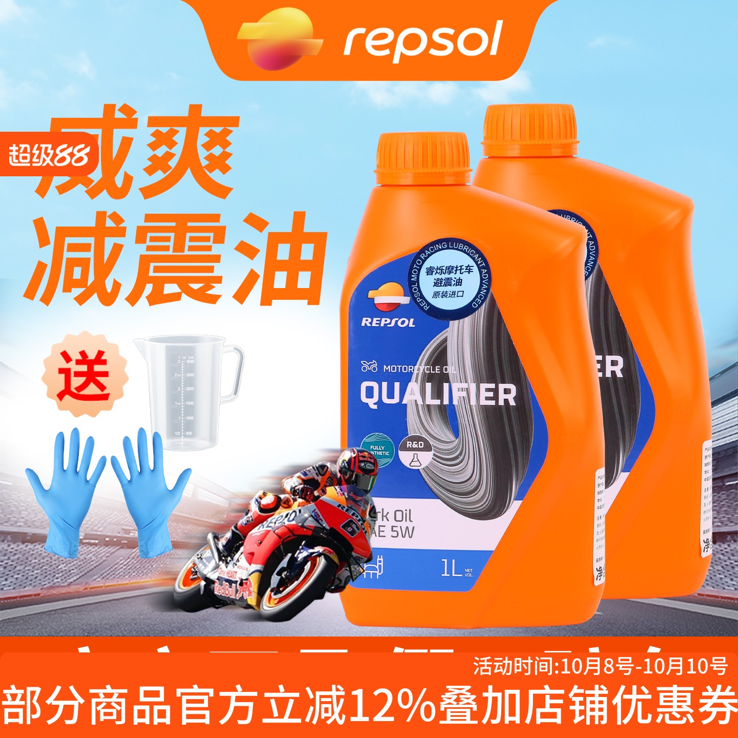 REPSOL威爽摩托车减震油前叉油5W/10W全合成减震油避震油正品行货