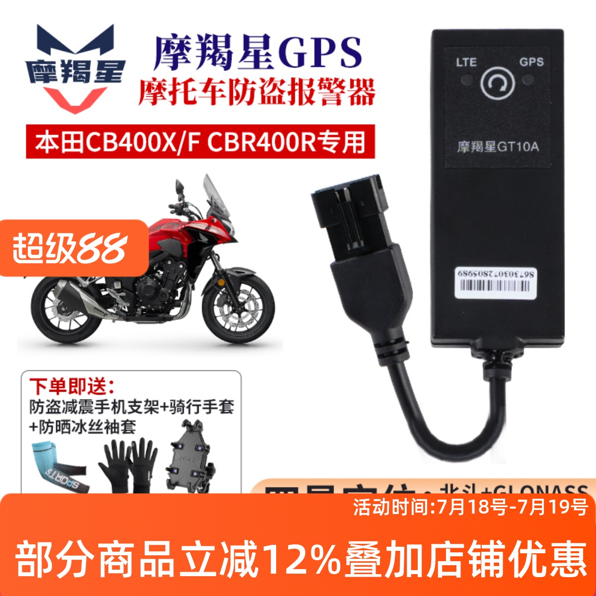 摩羯星GPS定位器本田CB400系列