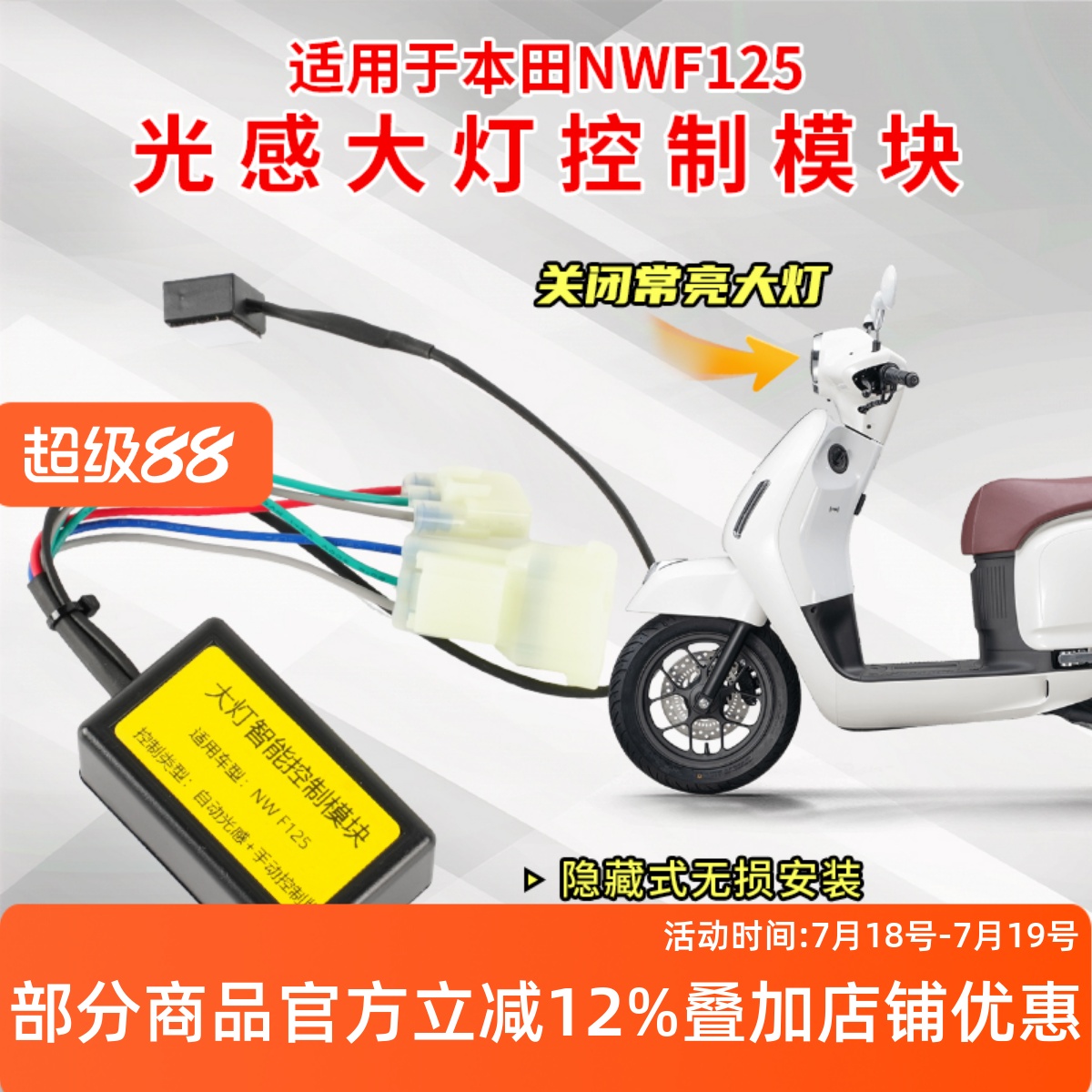 本田NWF125自动光感大灯模块