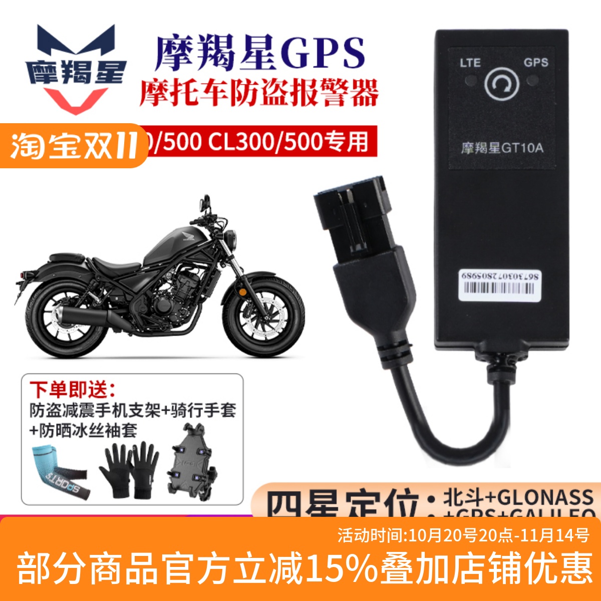 摩羯星GPS定位器本田CM300/500