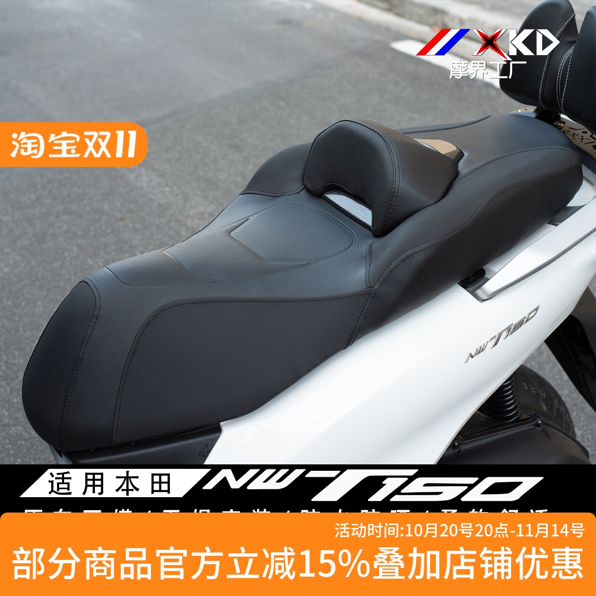 适用本田NWT150鞍座总成降低坐垫皮革腰靠防水改装件摩界工厂