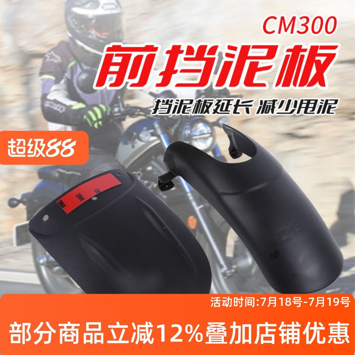 本田CM300CM500前挡泥板