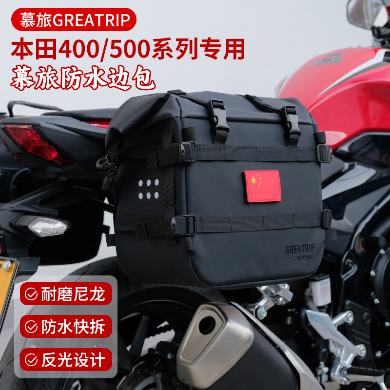 本田CB400XCB500X防水侧包边包