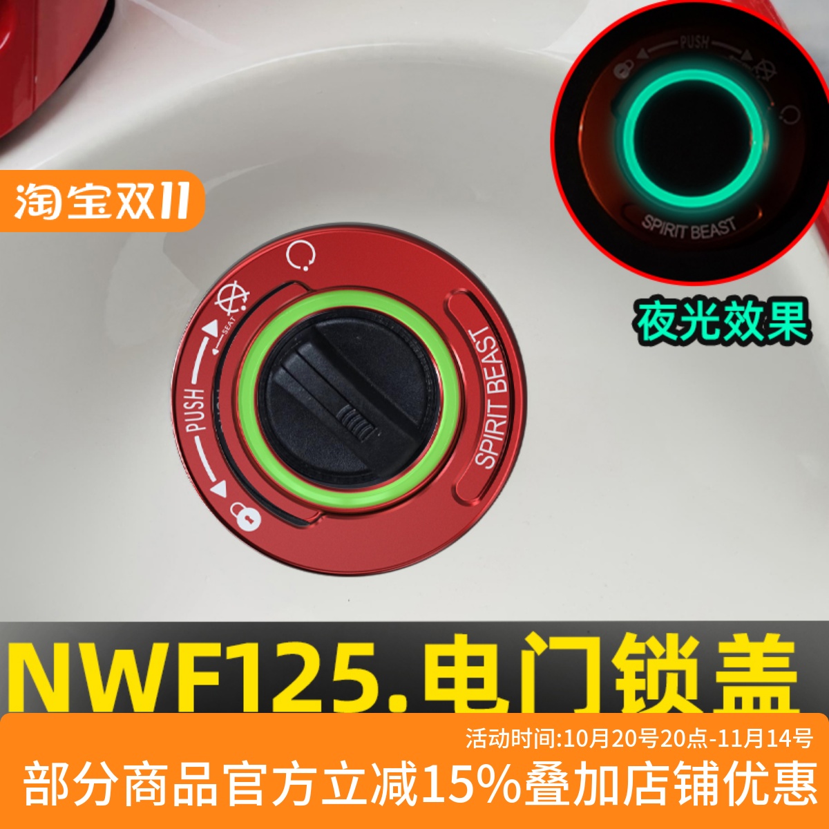 灵兽适用本田NWG150 NWT150 NWF125电门锁盖夜光钥匙孔保护装饰贴