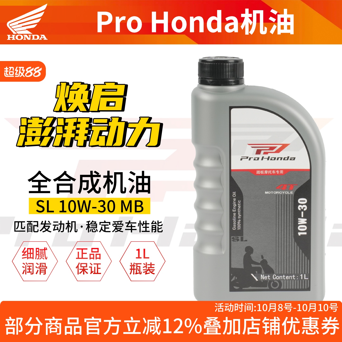 本田ProHonda全合成踏板车机油