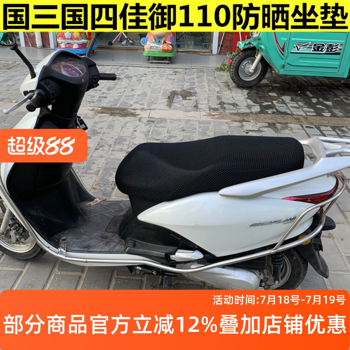 本田佳御110防晒座套隔热座垫