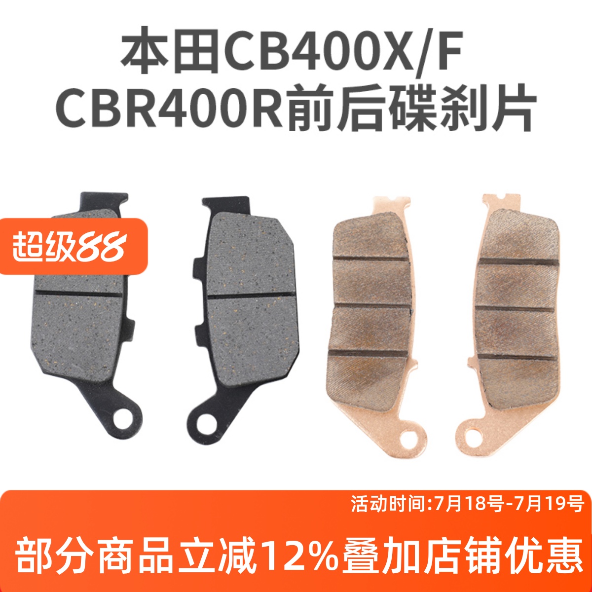 适用本田CB400X/FCBR400R碟刹片