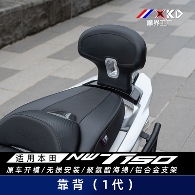 NWT150改装后靠背腰托后腰靠