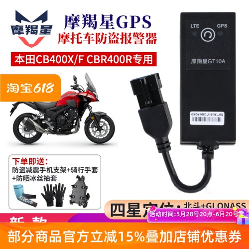 本田NX400 CB400X/F CBR400R摩羯星GPS定位摩托车防盗报警器专用
