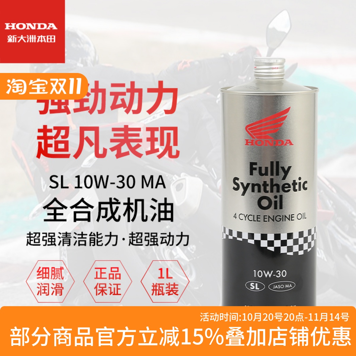 本田摩托车机油全合成SL10W-30