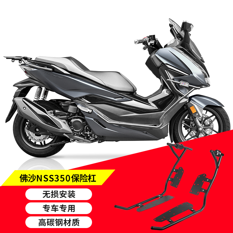 本田佛沙NSS350保险杠护杠