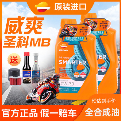 REPSOL威爽竞酷全合成机油MB圣科踏板车机油摩托车SN10W30西班牙