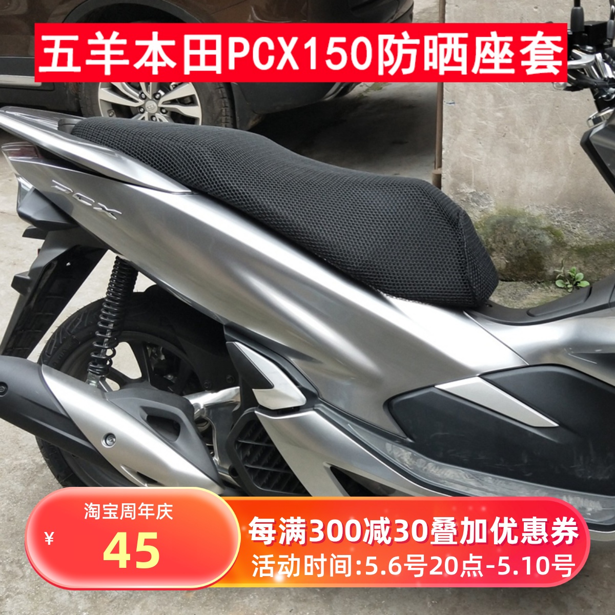 本田PCX150PCX160防晒垫座垫