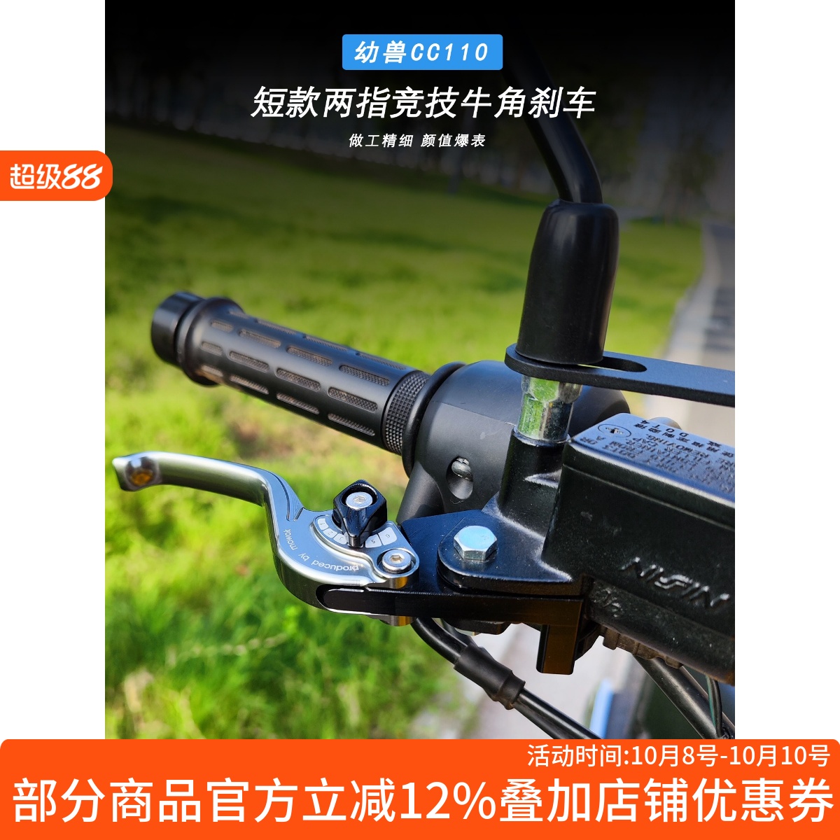 幼兽CC110刹车牛角改装铝合金