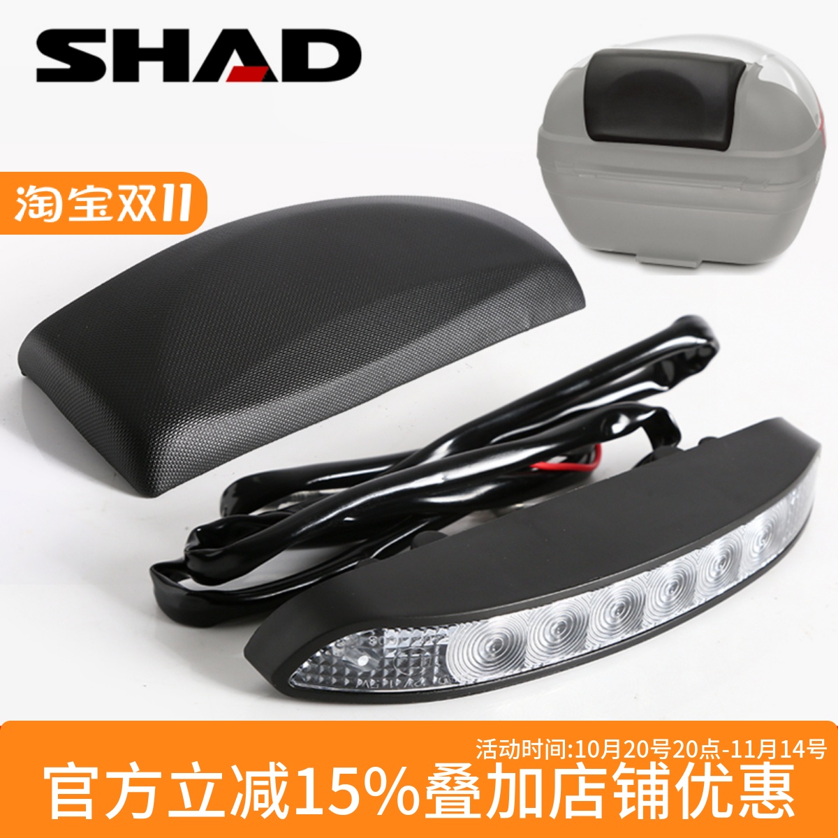SHAD夏德尾箱靠背TR41刹车灯26/33/34/39/40/45/48摩托车尾箱靠垫