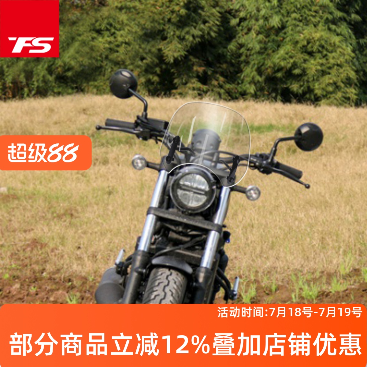 本田CM300/CM500挡风板前风挡