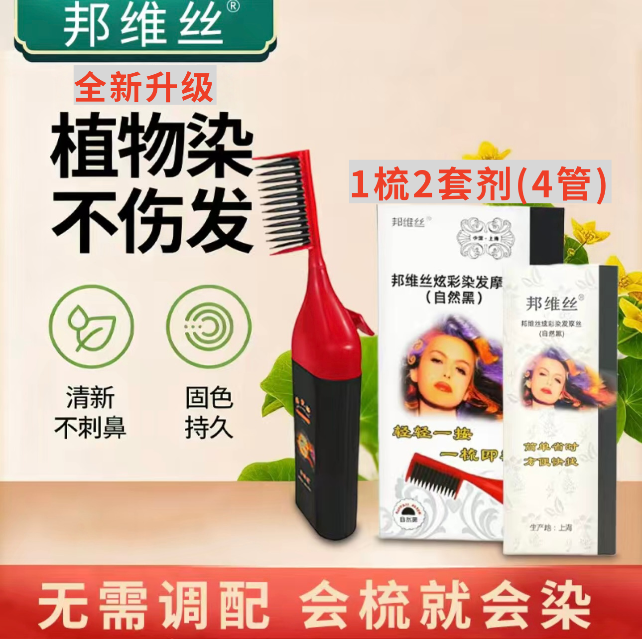 1梳4管邦维丝染发梳泡沫染发剂正品天然植物染发膏遮盖白发无刺激