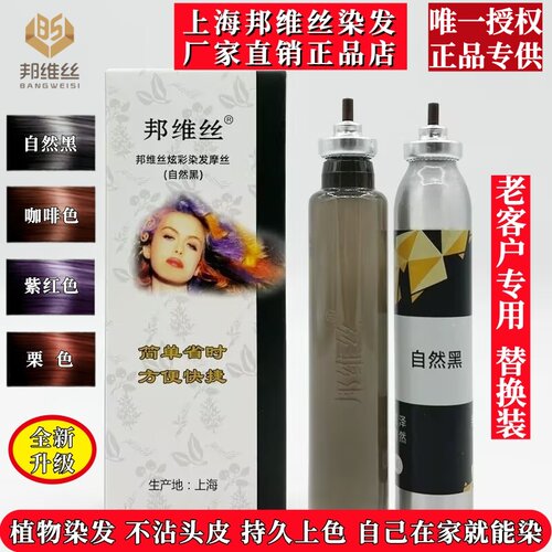 上海邦维丝植物染发一梳黑不掉色