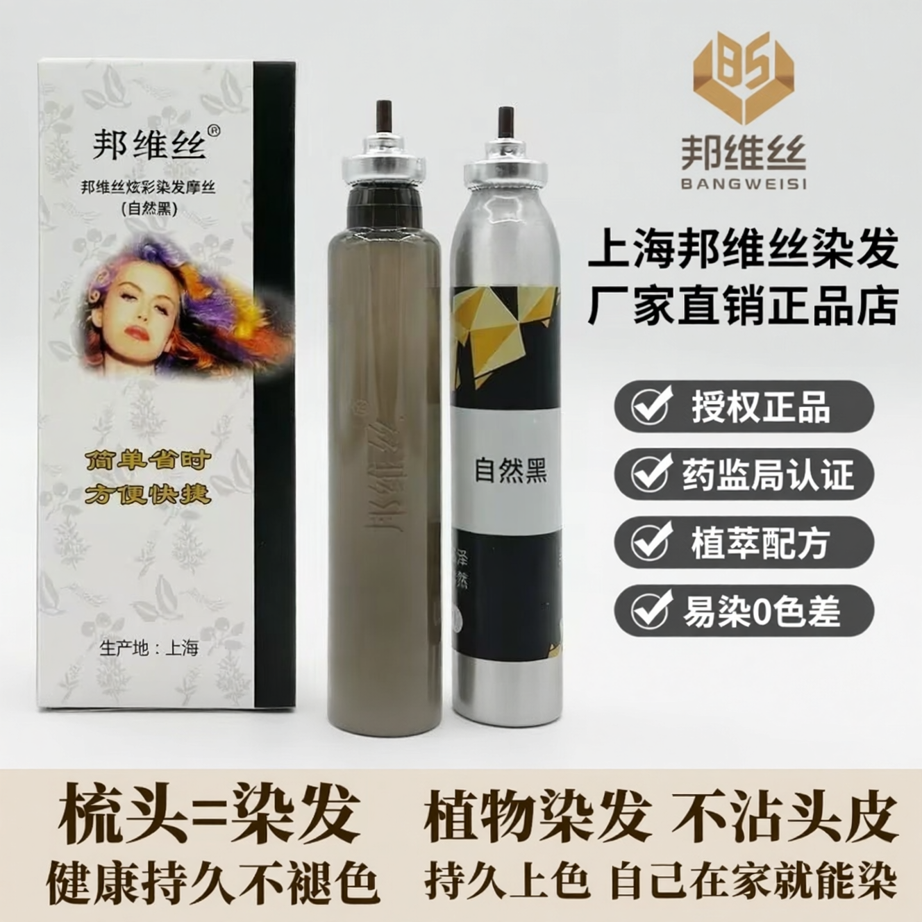 上海邦维丝染发剂一梳黑盖白发泡沫植物染发膏男女家用持久不掉色