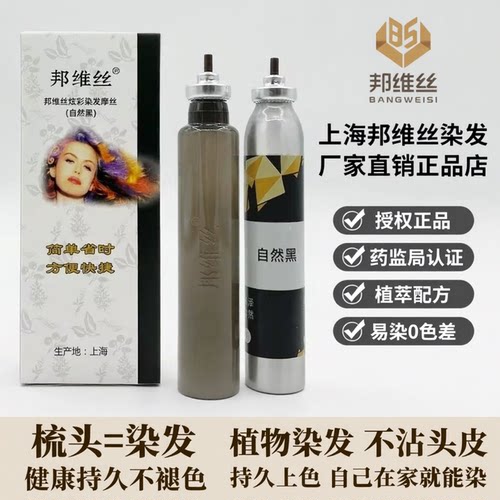 邦维丝一梳黑盖白发染发膏