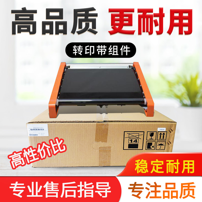 美能达C308C368转印带组件