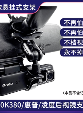 360K380凌度Z300惠普F400W盯盯拍70迈行车记录仪后视镜支架固定架