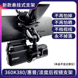 360K380凌度Z300惠普F400W盯盯拍70邁行車記錄儀后視鏡支架固定架