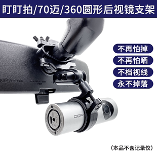 3pro 盯盯拍X1 mini2 70迈圆型行车记录仪后视镜支架固定配件