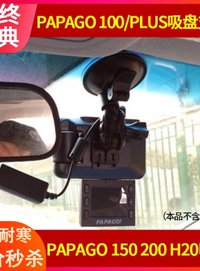 趴趴狗papago行车记录仪gosafe200 100plus 150 100支架吸盘配件