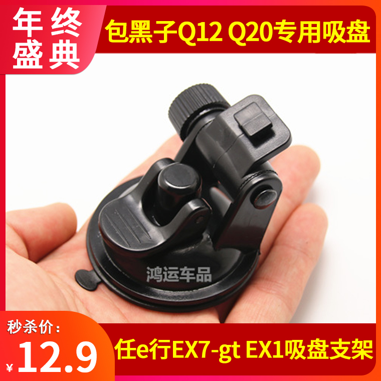 包黑子Q12 Q20 任e行EX7-gt行车记录仪固定支架吸盘底座通用配件