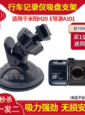 米阳H20 E导游A101行车记录仪吸盘支架通用托盘 固定配件底座挂架