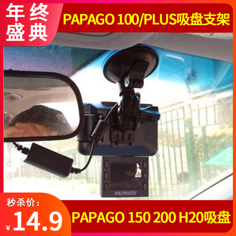 趴趴狗papago行车记录仪gosafe200 100plus 150 100支架吸盘配件