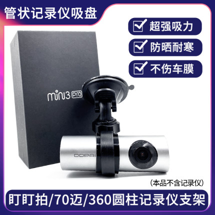 盯盯拍mini3pro 2 one 2S 5 X1行车记录仪吸盘支架70迈管形固定架