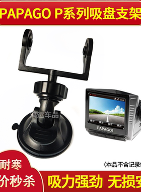 PAPAGO/趴趴狗p1/p2/p1w/p1x行车记录仪吸盘式支架底座通用配件夹