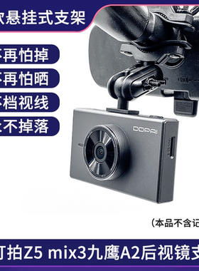 盯盯拍Z5 mix3  九鹰A2途虎王牌DT8行车记录仪后视镜支架固定配件