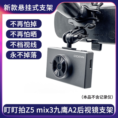 盯盯拍Z5九鹰A2后视镜支架配件