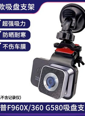 HP惠普F960X/f969X行车记录仪专用吸盘支架360G580固定挂架子配件