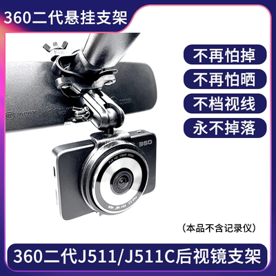 360二代J511后视镜支架